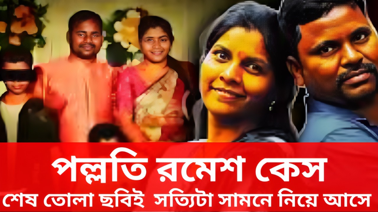 তোলা সেই ছবিগুলোই শেষ পর্যন্ত সত্যিটা সামনে নিয়ে আসে | Pallati Ramesh Case |  CaseFilesUncover