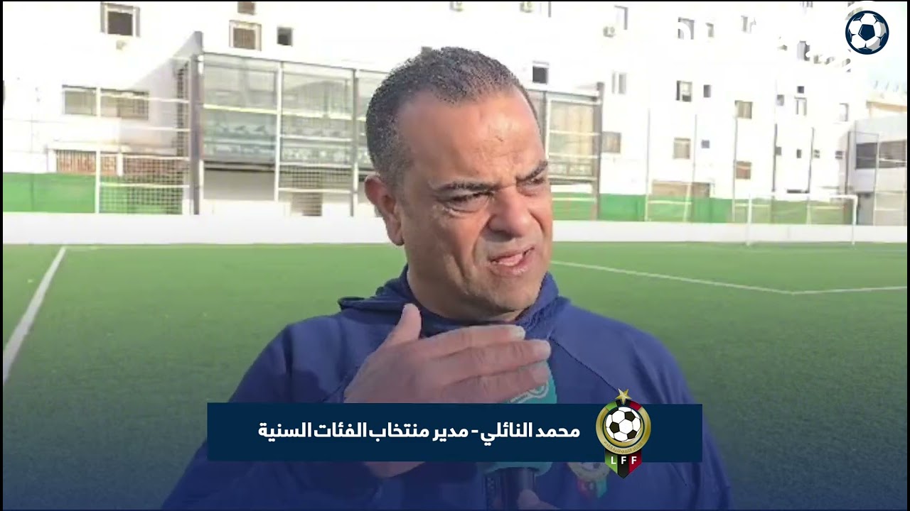 تصريح محمد النائلي مدير منتخاب الفئات السنية الحصري لمنصة ستاديو .