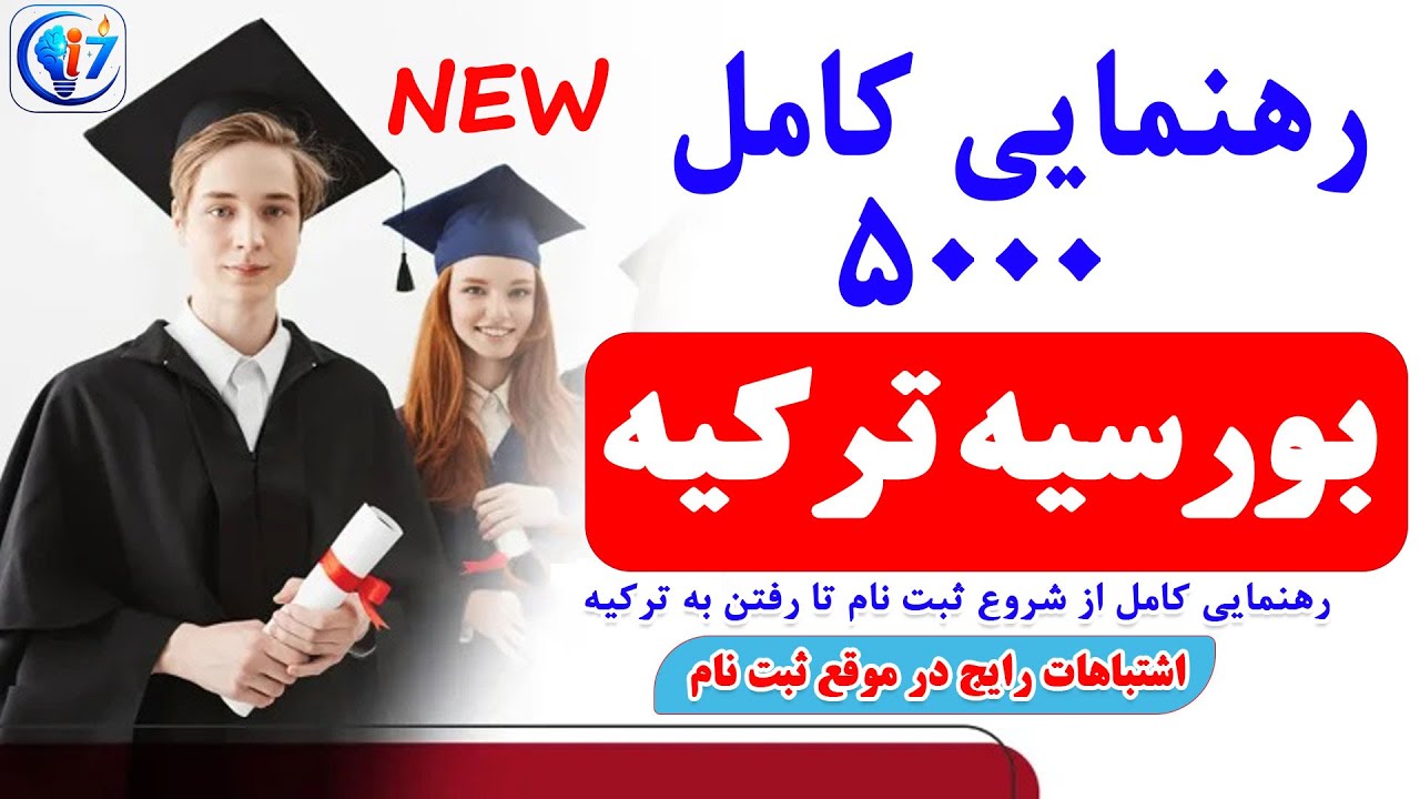رهنمایی کامل بورسیه ترکیه|  بورسیه ترکیه 2026