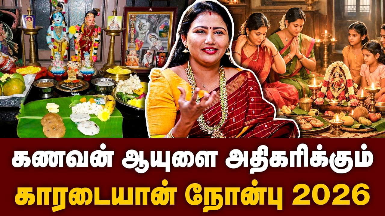 காரடையான் நோன்பு 2026 விரத முறை மற்றும் வழிபாட்டு முறை | Karadaiyan Nombu | K.Meenakshi Astrologer