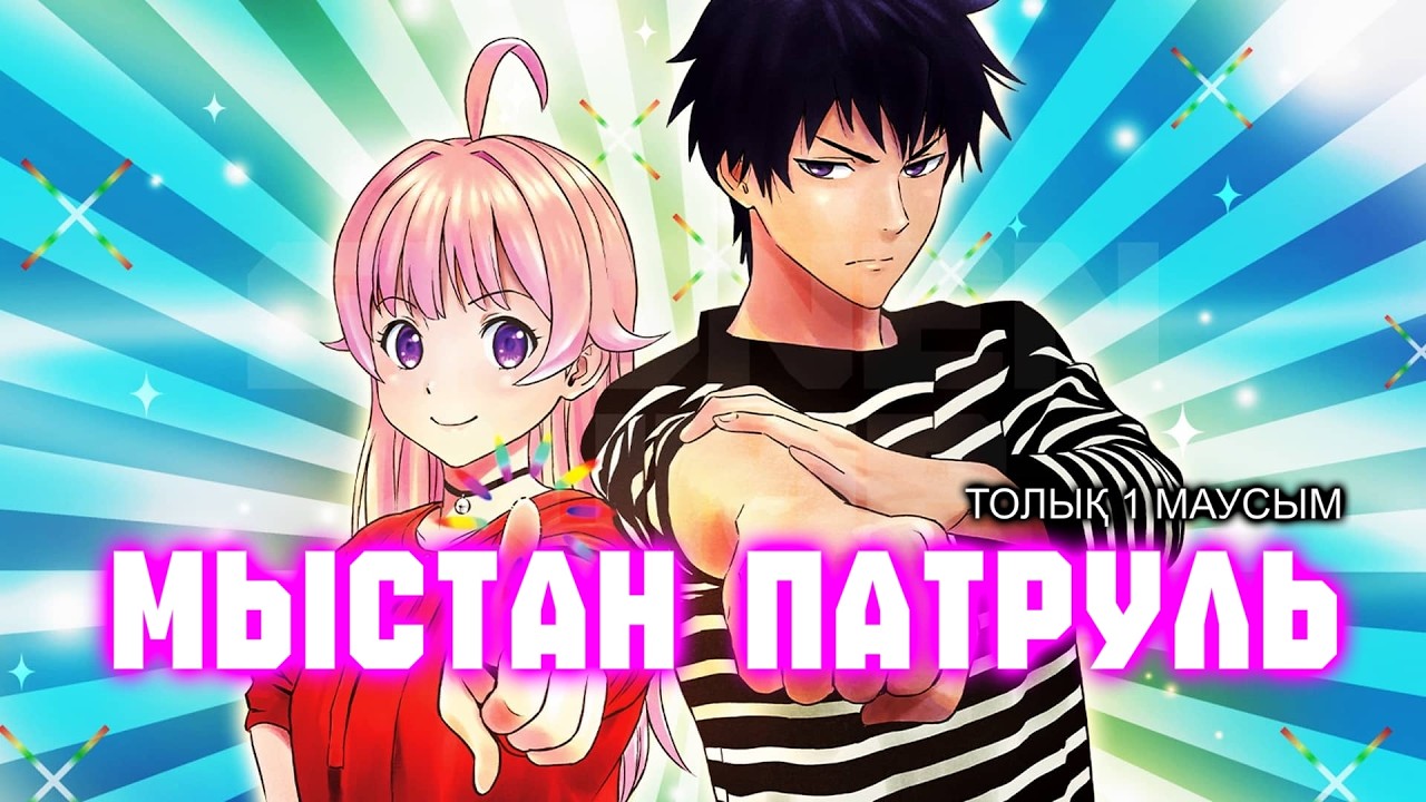 Мыстан патруль | ТОЛЫҚ 1 СЕЗОН