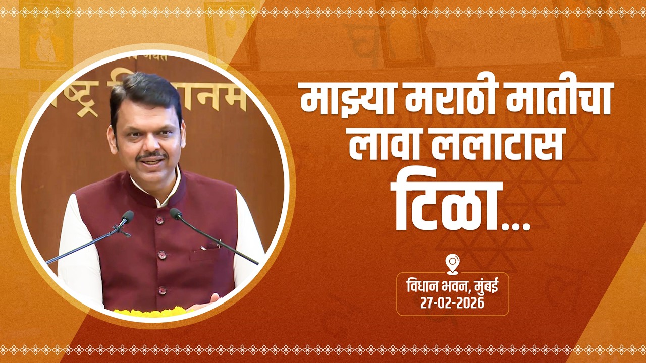 मराठी भाषा गौरव दिनानिमित्त आयोजित कार्यक्रमामधील संबोधन | मुंबई #DevendraFadnavis