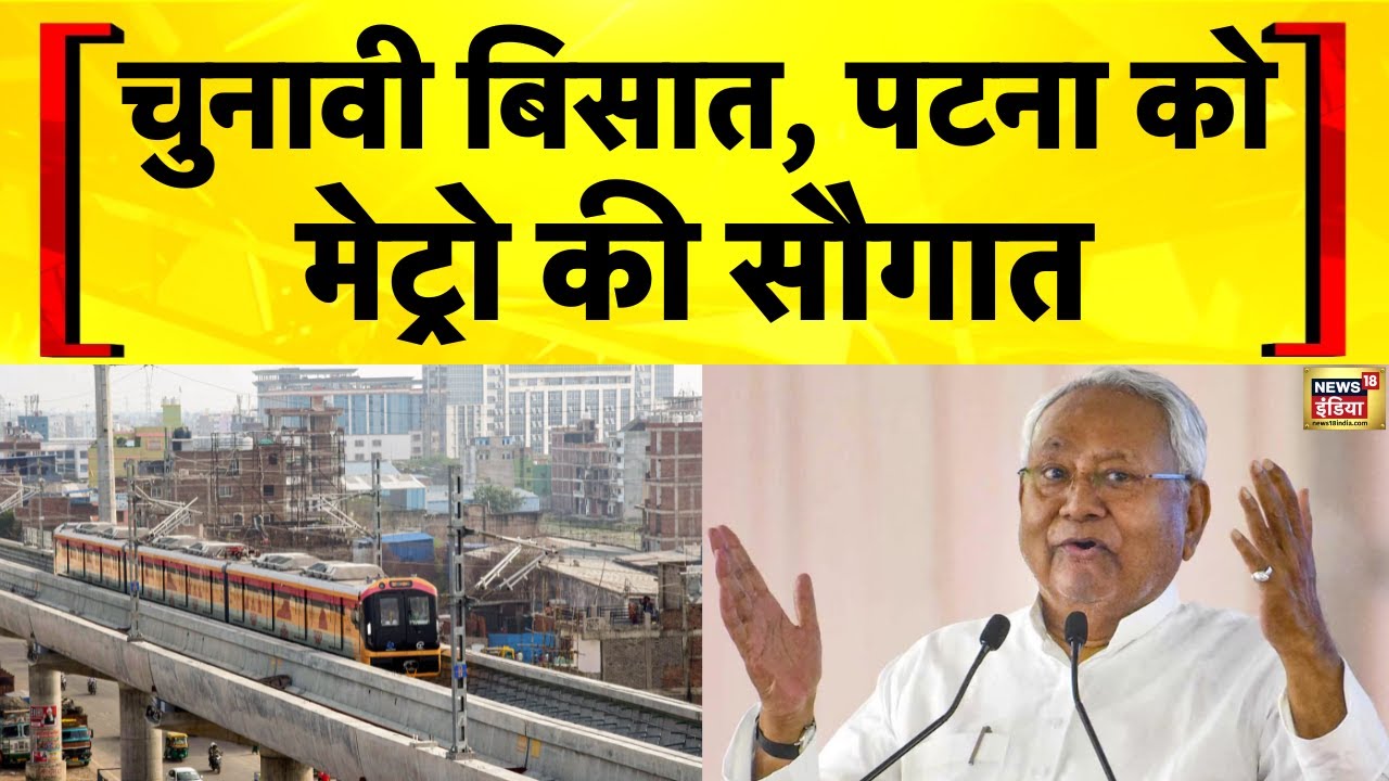 चुनावी बिसात, Patna को मेट्रो की सौगात | Bihar Election 2025 | Patna Metro Update | Nitish Kumar
