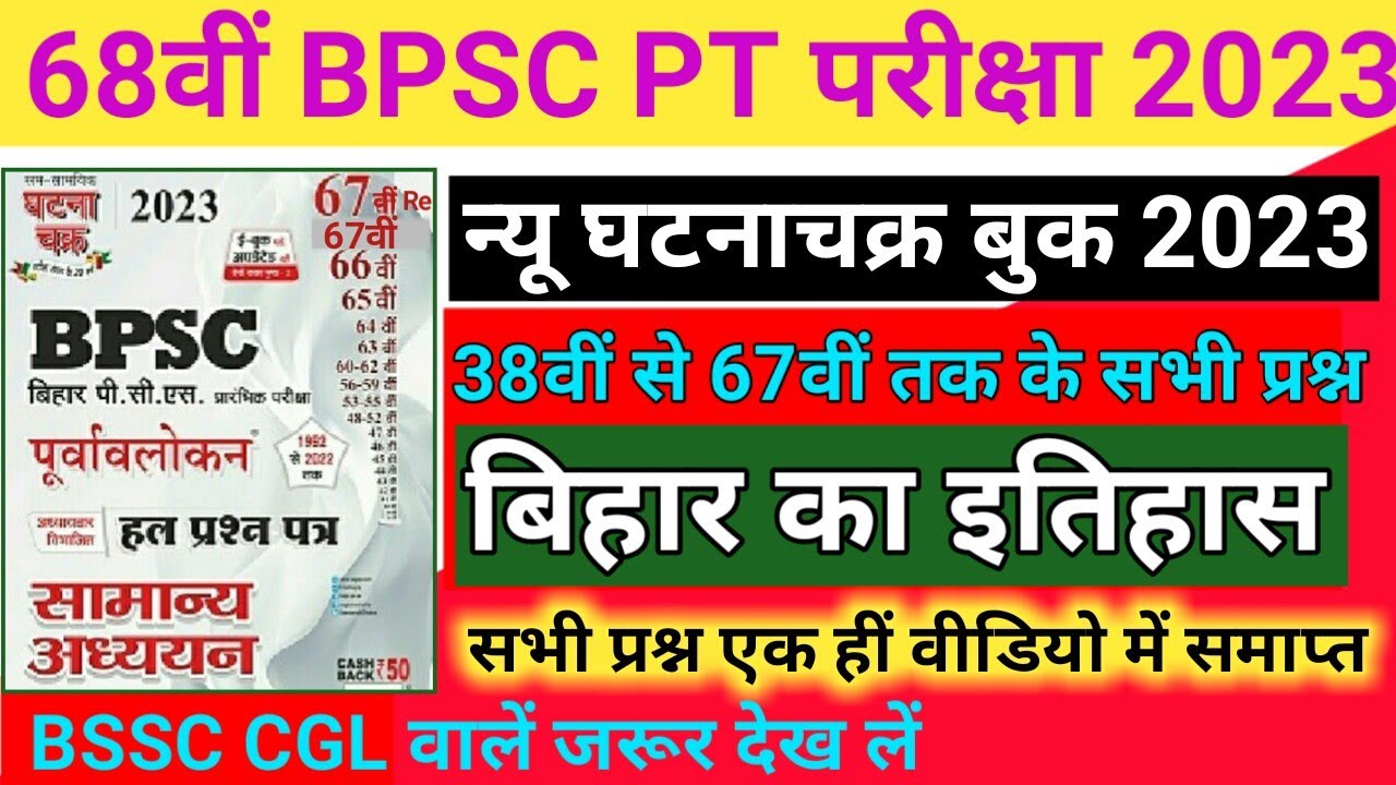 68th BPSC | Ghatna Chakra Purvavlokan 2023 | Bihar History | Previous Year Question | Bihar Special