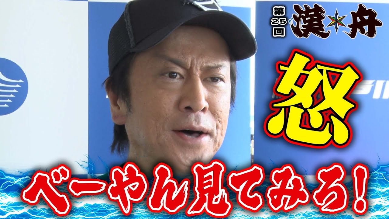ボートレース【ブラマヨ吉田とういちの漢舟】第25回