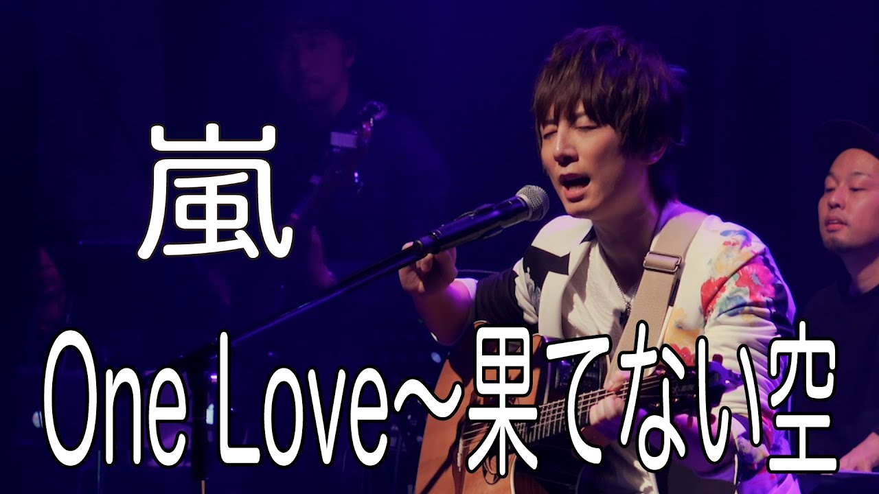 嵐 / One Love〜果てない空【歌ってみた】青木隆治