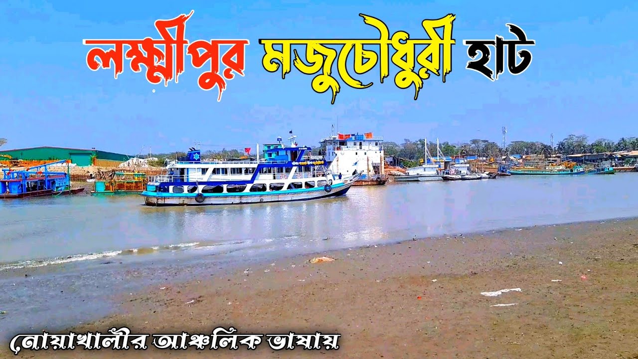 মজুচৌধুরী হাট ভ্রমণ | Moju Chowdhury Hat | লক্ষ্মীপুর | নোয়াখালী ভার্সন