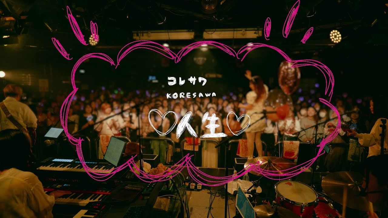 コレサワ「♡人生♡」【Lyric Video】