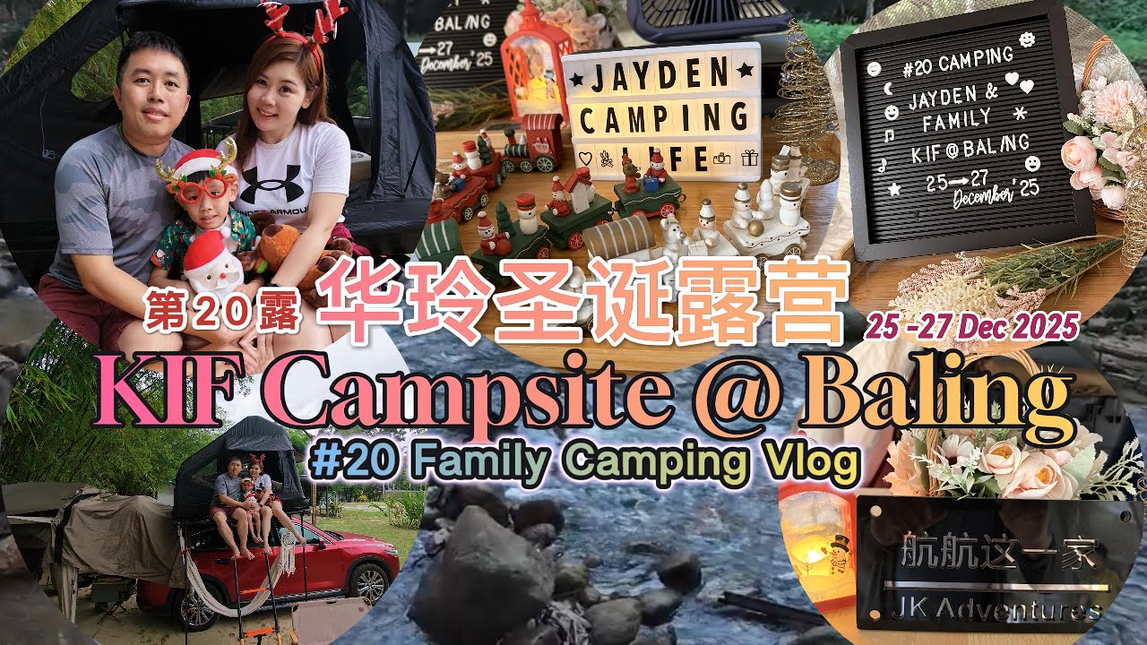 第20次露 华玲圣诞露营｜KIF Campsite @ Baling