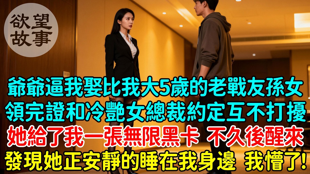爺爺用命逼我娶比我大5歲的老戰友孫女，領完結婚證和冷艷女總裁約定互不打擾，她給了我一張無限黑卡，不久後醒來，發現她正安靜的睡在我身邊，我懵了：这到底是怎么回事？