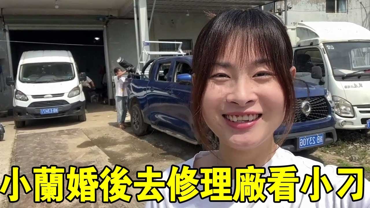 小蘭覺得婚後生活太無聊，聽誰小刁收到泡水車沒修好，決定親自動手解決！【小阿兰修车】