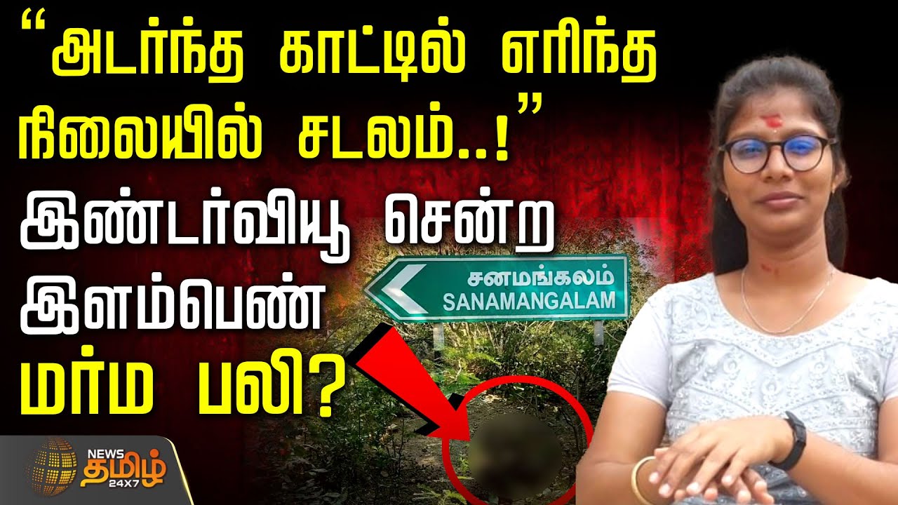 Trichy Girl Death | "அடர்ந்த காட்டில் எரிந்த நிலையில் சடலம்..!" Interview சென்ற இளம்பெண் மர்ம பலி?