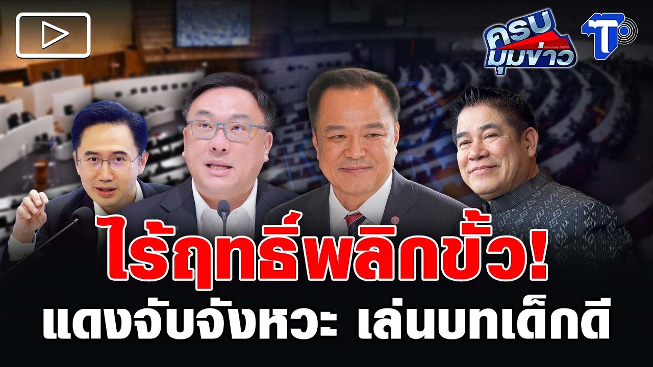 ไร้ฤทธิ์พลิกขั้ว! แดงจับจังหวะ เล่นบทเด็กดี