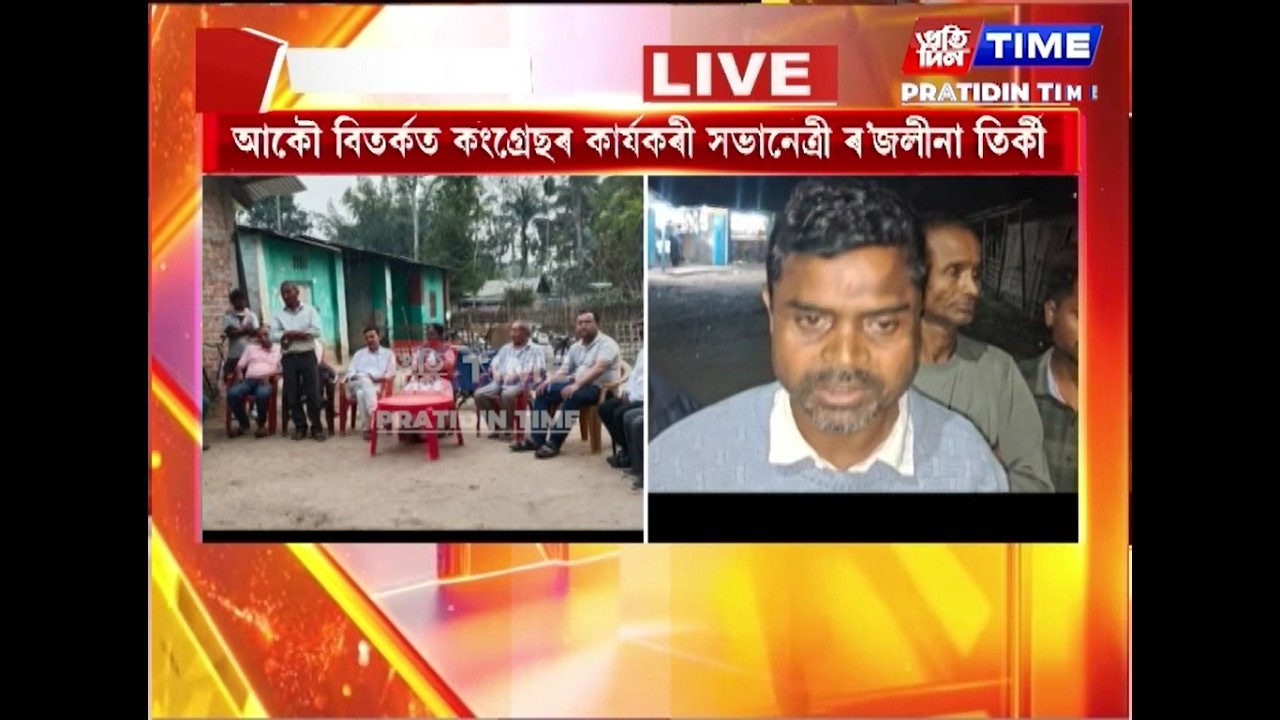 আকৌ বিতৰ্কত কংগ্ৰেছৰ কাৰ্যকৰী সভানেত্ৰী ৰ’জলীনা তিৰ্কী