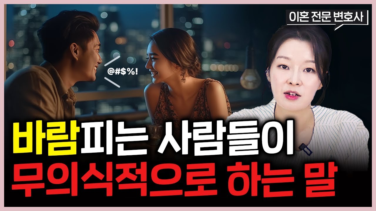 상대가 '이런 말'을 자주 한다면, 99% 바람피는 겁니다.