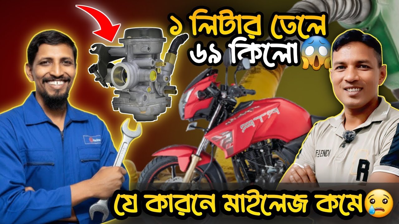 মটরসাইকেলে মাইলেজ ২৫ থেকে ৬৯ km/l! কীভাবে সম্ভব? | Real Mileage Boost Tips | SBDSC