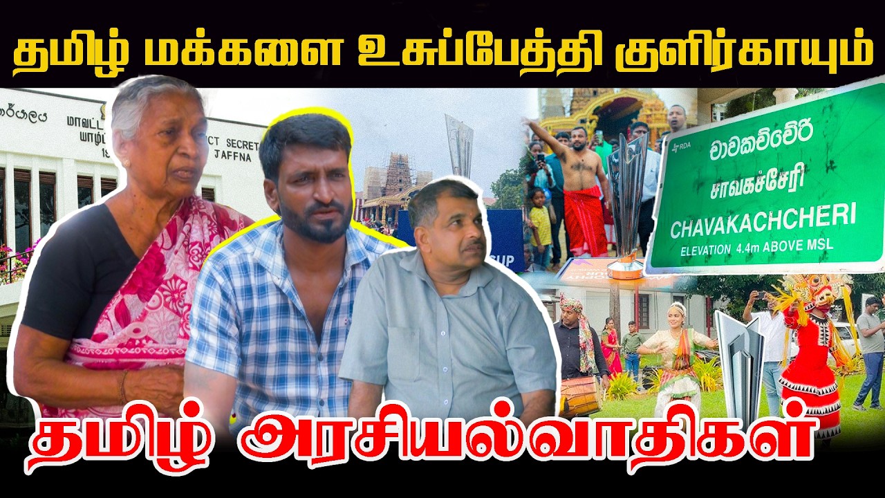 கொடிகாமத்தில் கொதித்தெழுந்த மக்கள் - தமிழ் மக்களை உசுப்பேத்தி குளிர்காயும் தமிழ் அரசியல்வாதிகள்!!