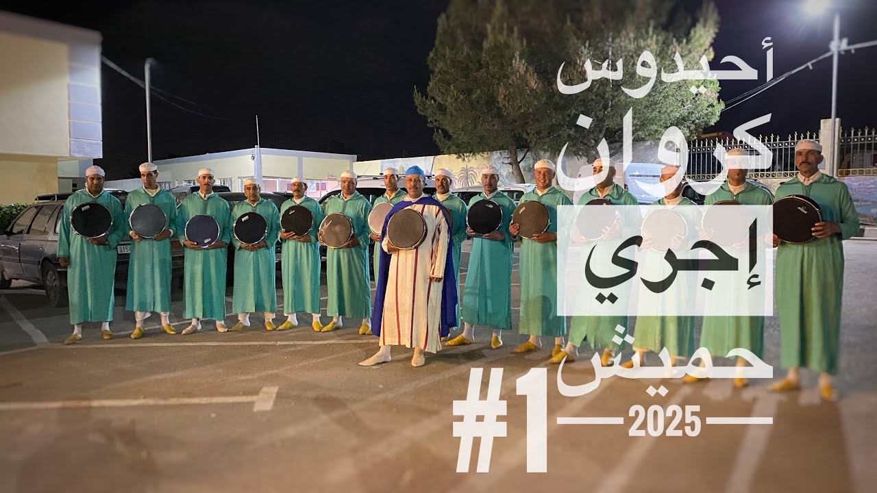 Ahidous 2025 ( جزء الأول) حيدوس كروان رأس إجري فرقة حميش , أصدقاء بوجمعة