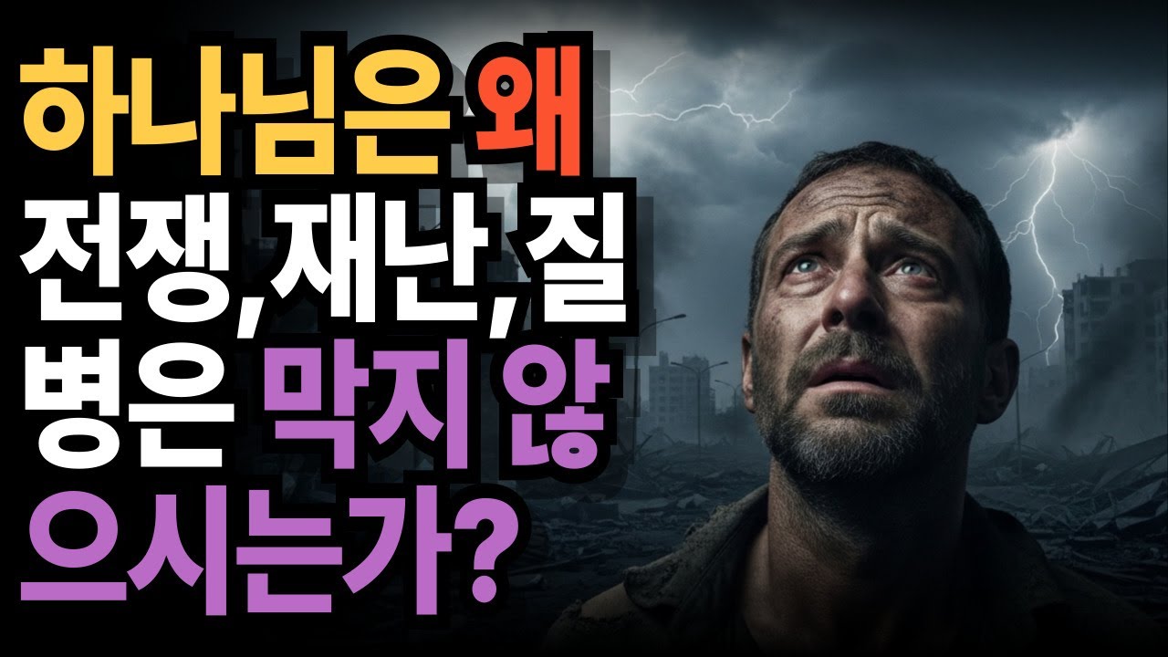 하나님은 왜전쟁,재난,질병은 막지 않으시는가?  #예수님의말씀#치유#기도#위로#믿음#소망#회복#평안#은혜#사랑#상처치유#마음의평안#심리적안정#정서적회복#내적치유#새벽기도#중보기도