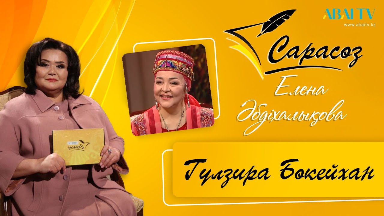 САРАСӨЗ. Елена Әбдіхалықова  мен Гүлзира Бөкейхан . Қазақтың әні-қазақтың жаны