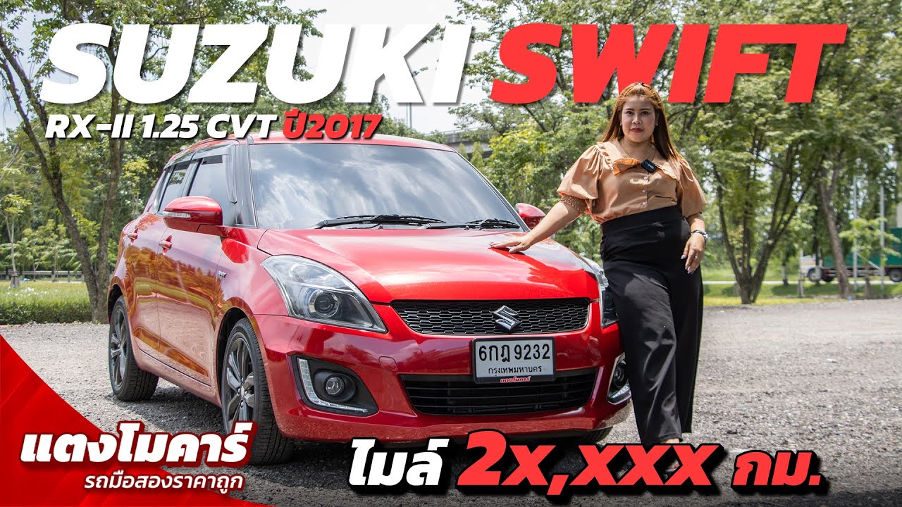 SUZUKI SWIFT 1.25 RX ปี 2017 ไมล์ 2x,xxx กม. ไม่ดูเท่ากับพลาด!! | แตงโมคาร์