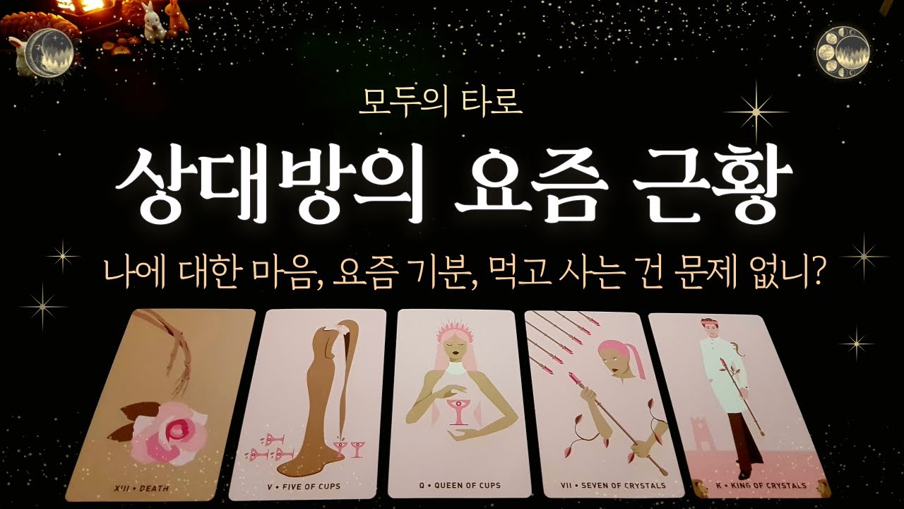 [타로] 상대방의 요즘 근황을 알아보자!