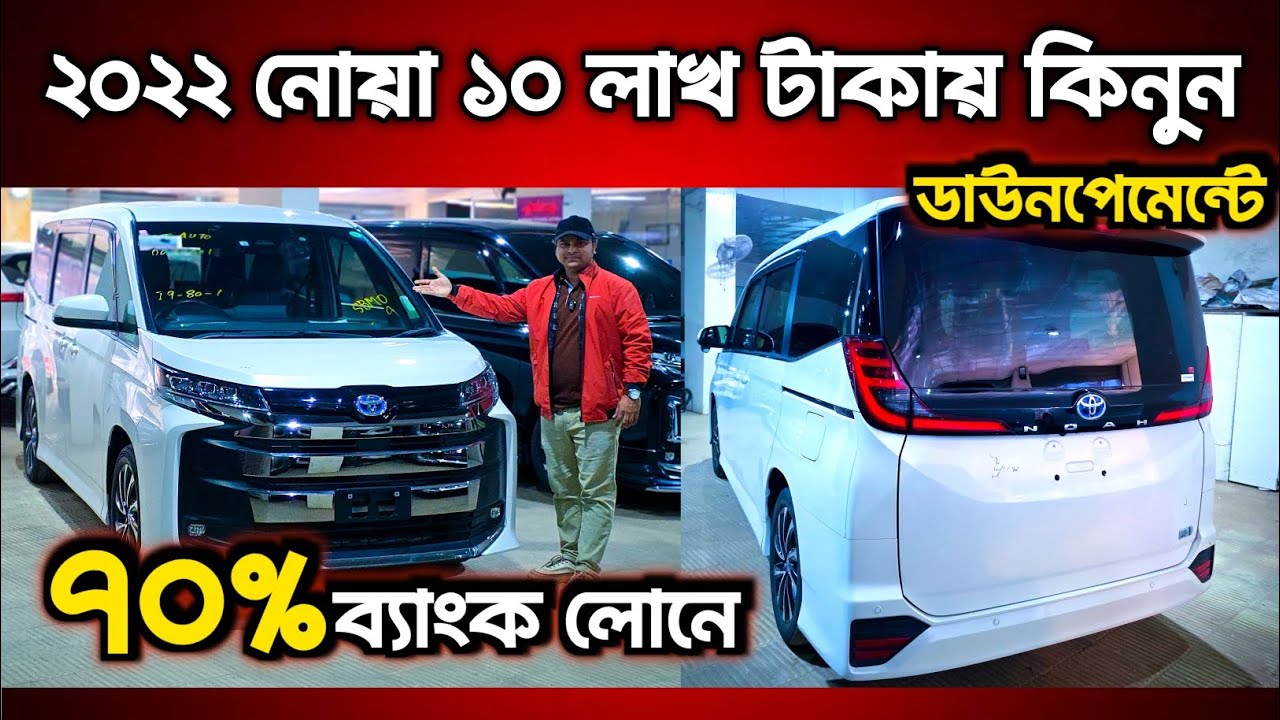 ২০২২ নোয়া ১০ লাখ টাকায় কিনুন ডাউনপেমেন্টে | Recondition noah price in Bangladesh | Recondition car