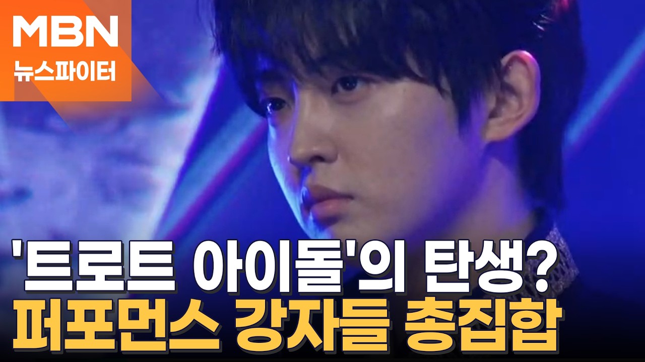 트로트 아이돌과 퍼포먼스 강자들이 나타났다…달콤하고 치명적인 무대 - 뉴스파이터