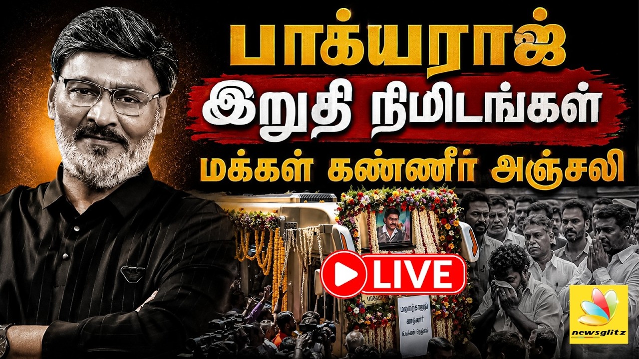🔴LIVE : Bhagyaraj RIP | அரசு மரியாதையுடன் பாக்யராஜின் உடல் தகனம் | Director Bhagyaraj | Tribute