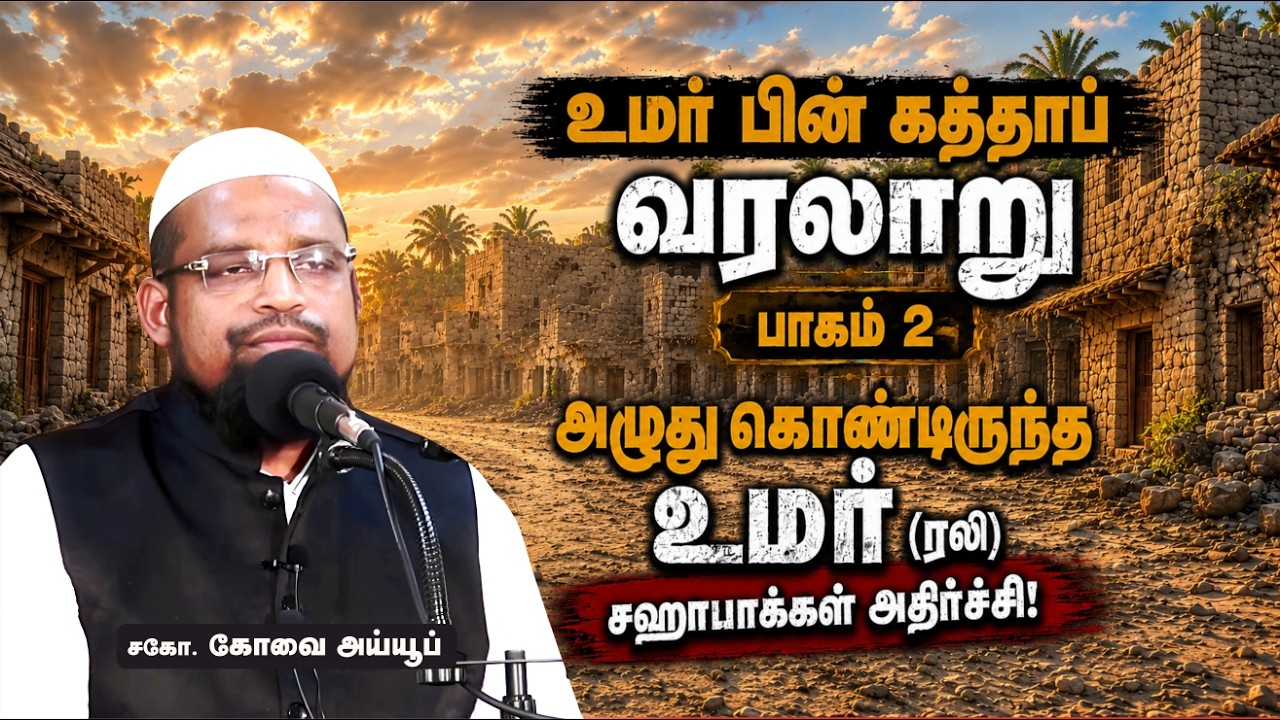 உமர் பின் கத்தாப்  (ரலி) (பாகம் - 2)┊நபித்தோழர்களின் தியாக வரலாறு - 5┊kovai ayub┊TAMIL BAYAN VIDEOS