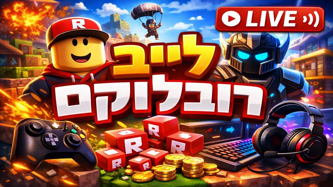 לייב רובלוקס משחקי צופים!!!