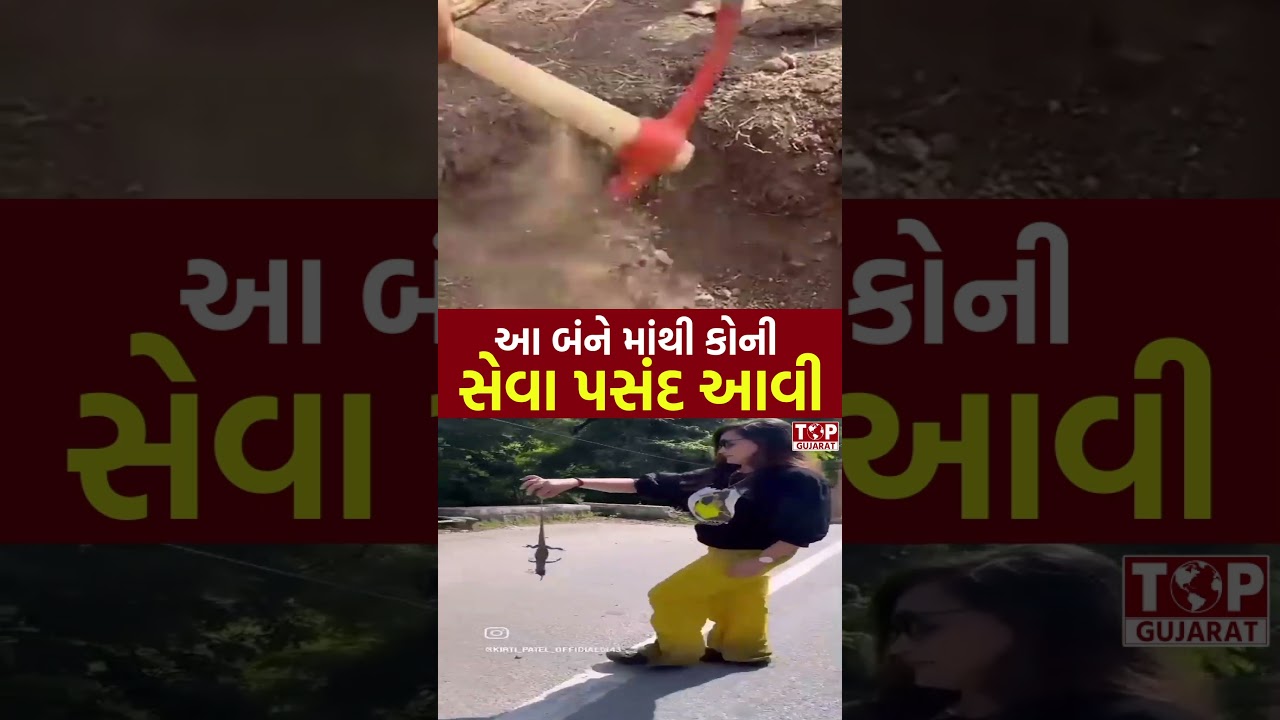 Kirti Patel vs Khajur bhai | આ બંને માંથી  તમને કોની સેવા પસંદ આવી | Nitin Jani