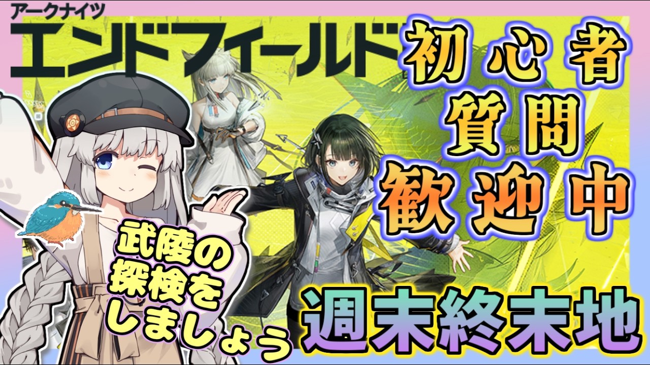 【アークナイツエンドフィールド】週末終末地　武陵探索をのんびり進めましょう　初心者・質問　歓迎中！　【ゆかコネNEO・合成音声】