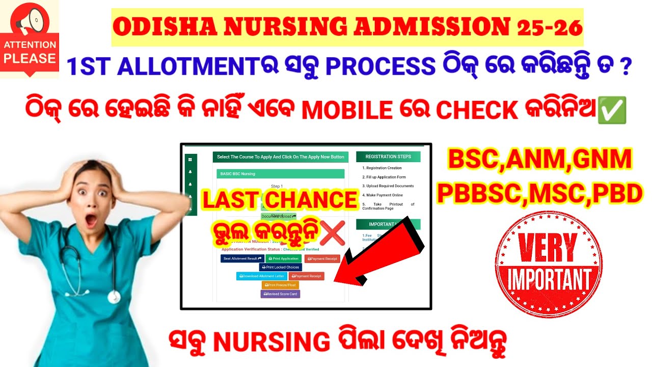 🔴1st ALLOTMENT ଠିକ୍ ରେ କରିଛନ୍ତି ତ❓CHECK NOW✅ON YOUR PHONE📱ODISHA NURSING ADMISSION 2025-26