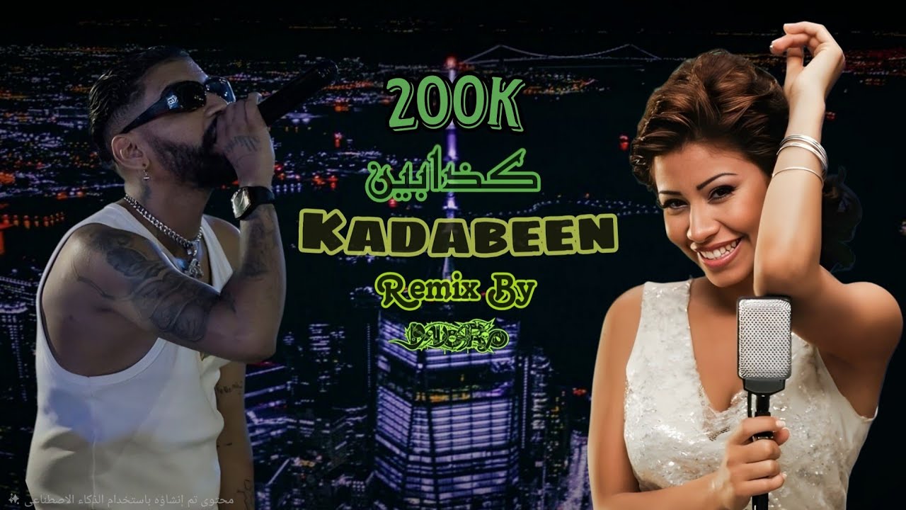 كذابين - Samara x Sherine سمارا و شيرين ريمكس Remix By MoRo 2025