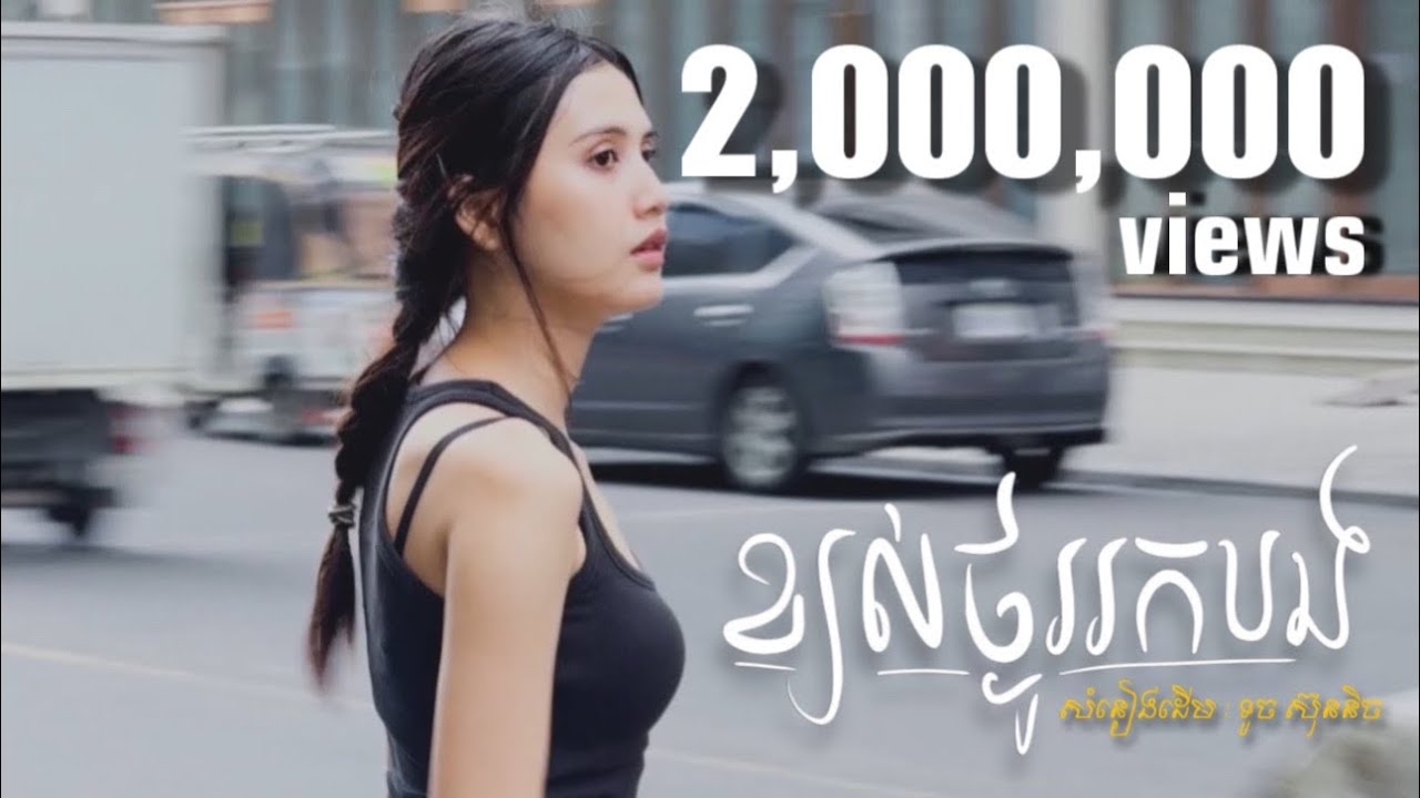 ខ្យល់ថ្ងូររកបង - JANE (cover)
