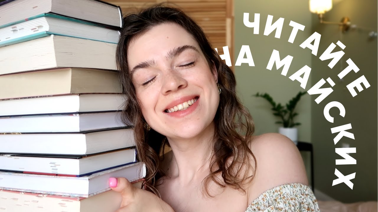 12 атмосферных книг, которые можно прочитать за выходные 🌿 что почитать на майских?