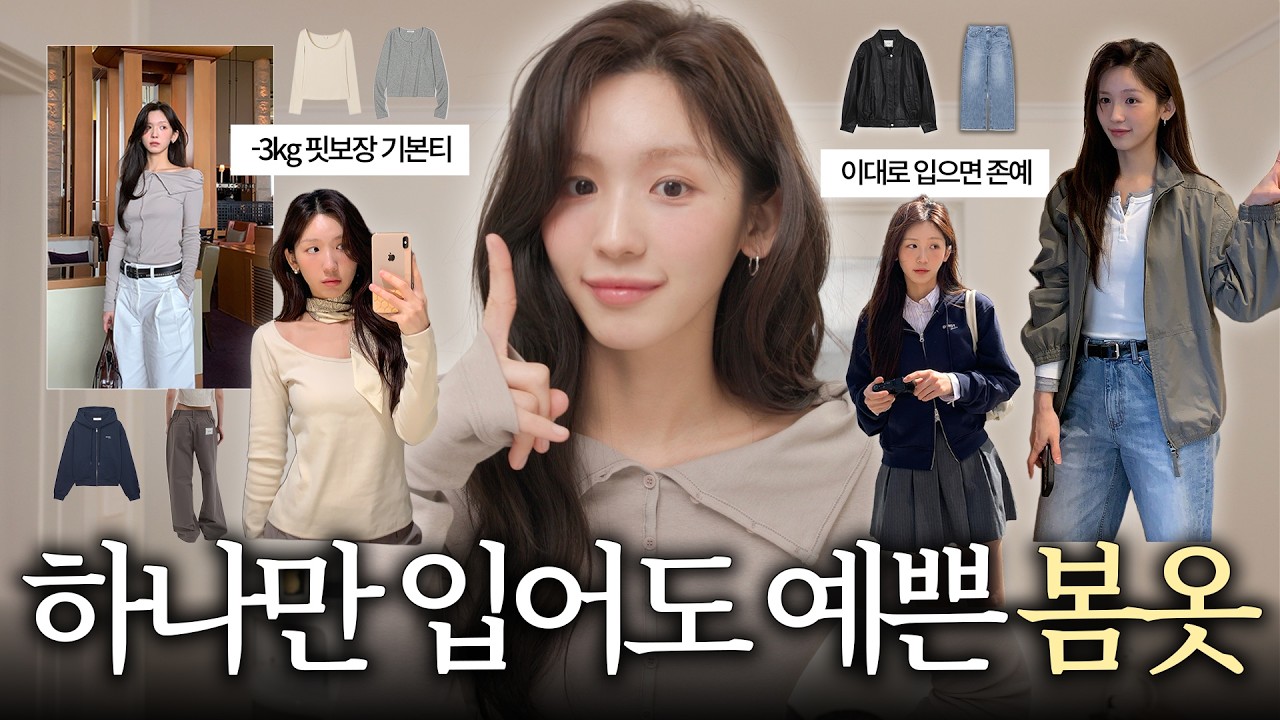절.대. 실패 없을..ㅋ 레전드 존예 봄옷 추천 👗 -3kg 데일리 기본티 | 핏 미친 봄아우터 | 뽕뽑을 인생데님 | 깔끔 클래식 셔츠