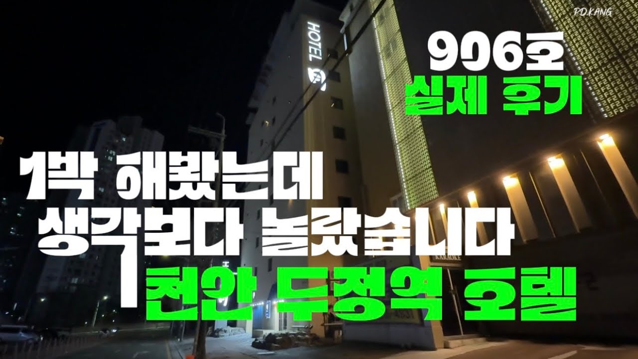 두정역 가성비 호텔… 906호 들어가봤더니 시설이 이 정도였습니다 | 천안 월호텔 실제 숙박 후기#천안호텔 #두정역호텔 #천안숙소 #두정숙소 #천안월호텔 #가성비호텔 #천안여행