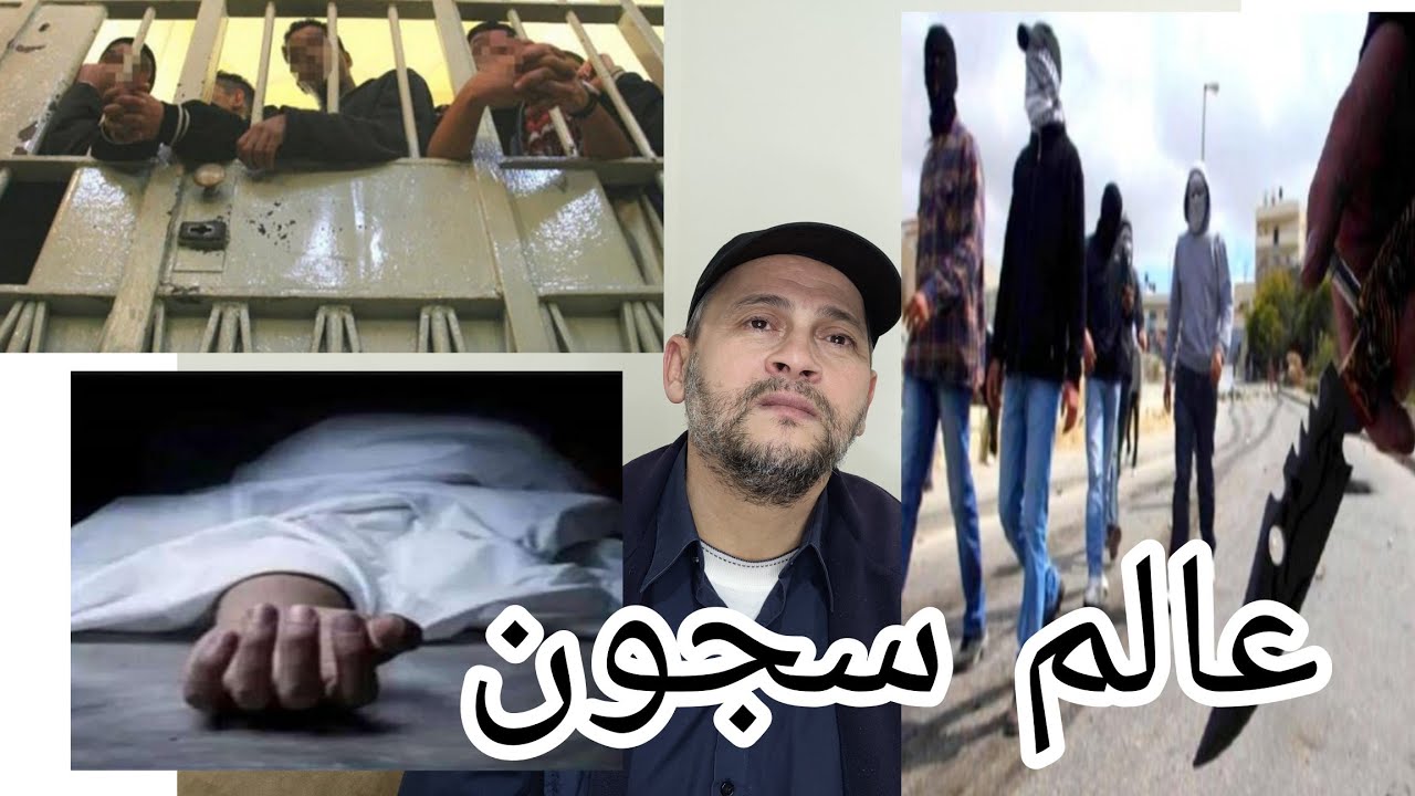 مصطفى بو بگرا من اسرار السجن المدني بطنجة وقصة خطيرة جداً
