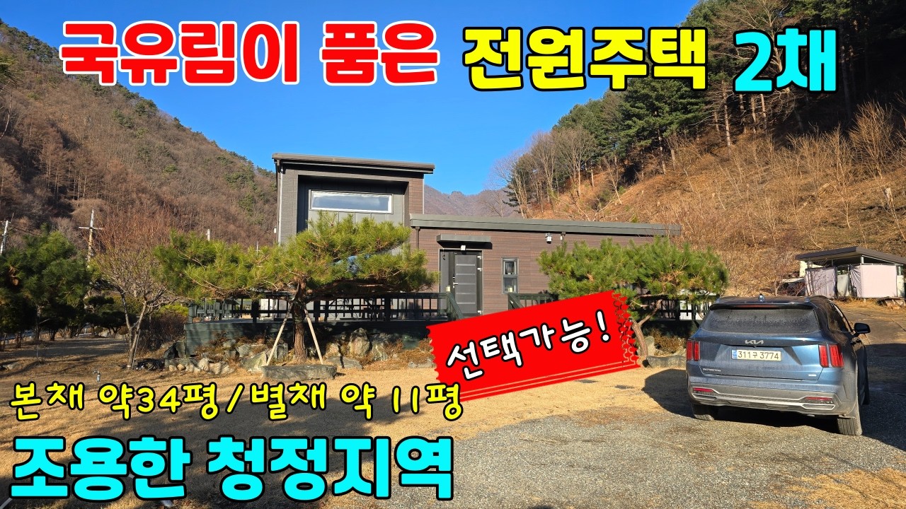 국유림이 품은 조용한 청정지역 횡성군 전원주택매매