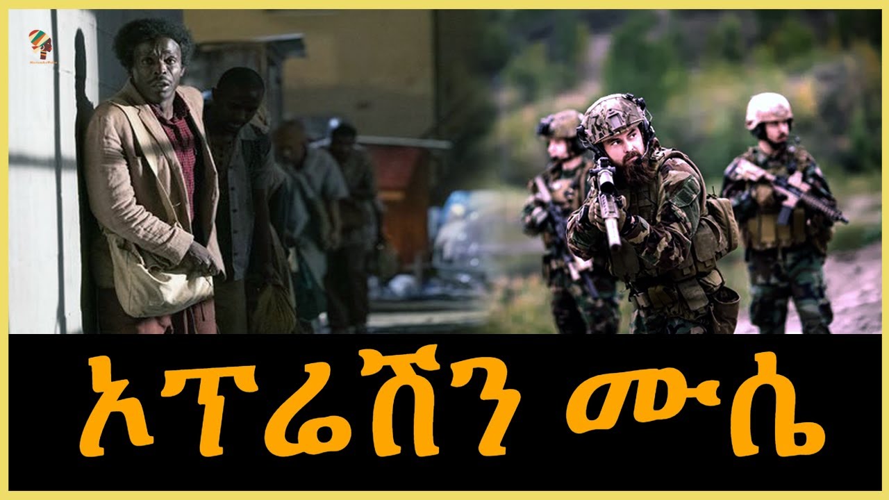 Ethiopia - አለምን ያስገረመው ኦፕሬሽን ሙሴ Harambe Terek Salon Terek@SalonTube