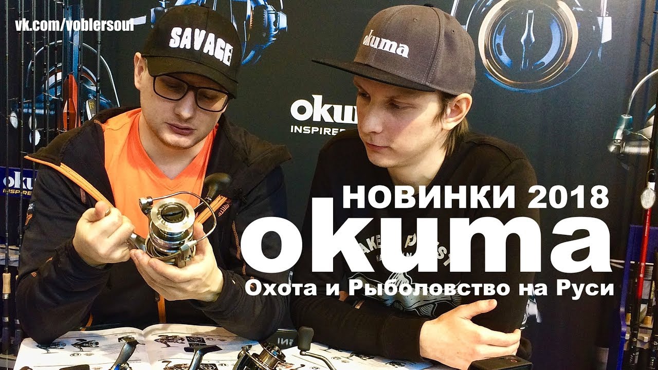 Новые катушки Okuma. Выставка Охота и Рыболовство на Руси 2018.