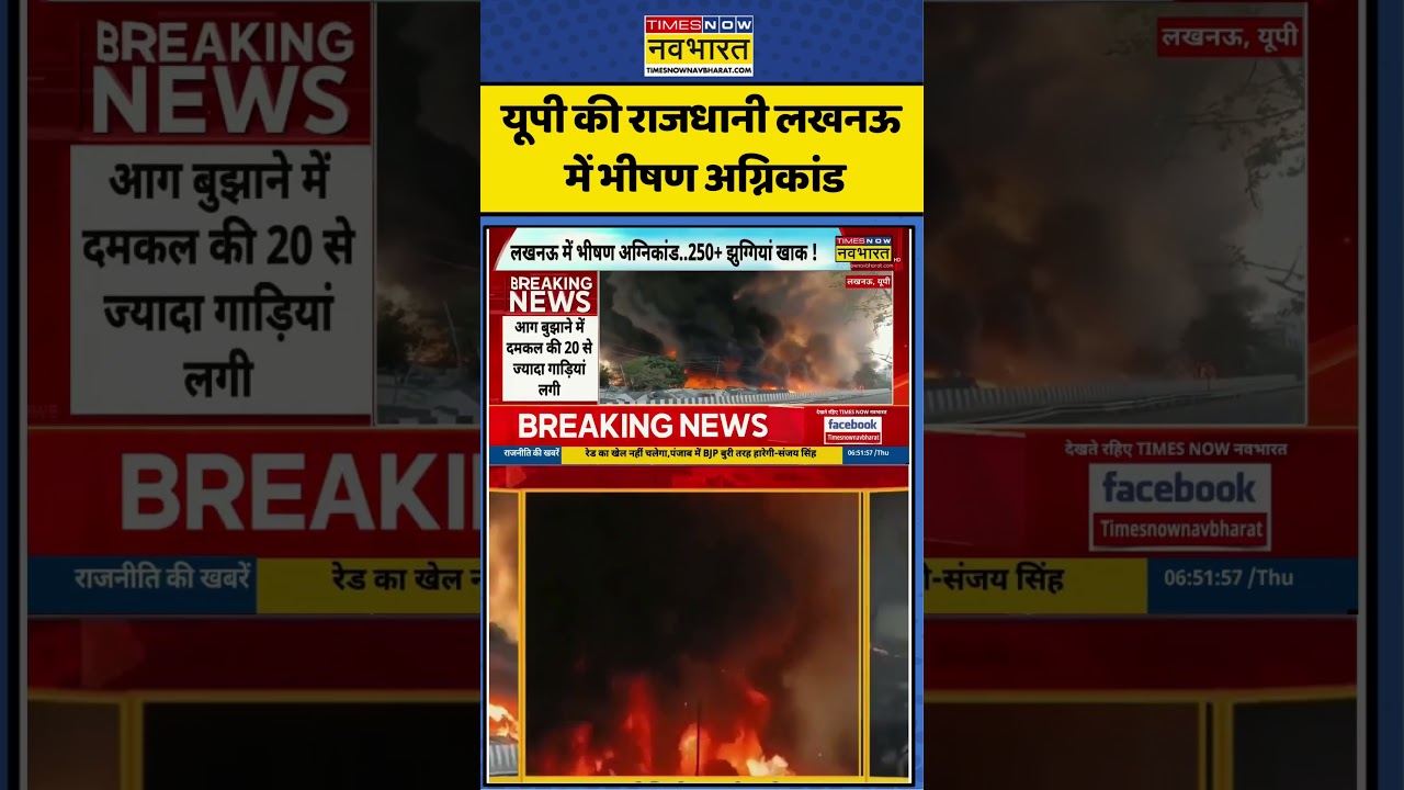 Lucknow fire incident:यूपी की राजधानी लखनऊ में भीषण अग्निकांड #firenews #up