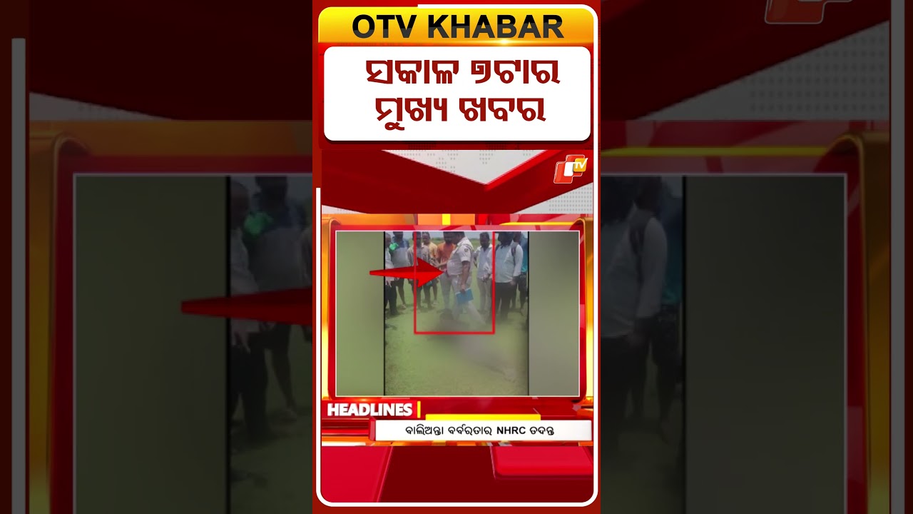 ସକାଳ ୭ଟା ଟପ୍ ହେଡଲାଇନ୍ସ | 7AM Headlines | 31st May 2025 | Odisha TV | OTV