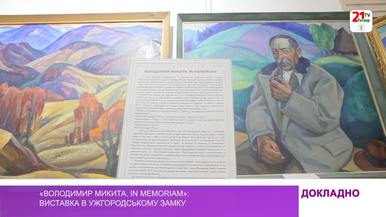 «Володимир Микита. In Memoriam»: виставка в Ужгородському замку