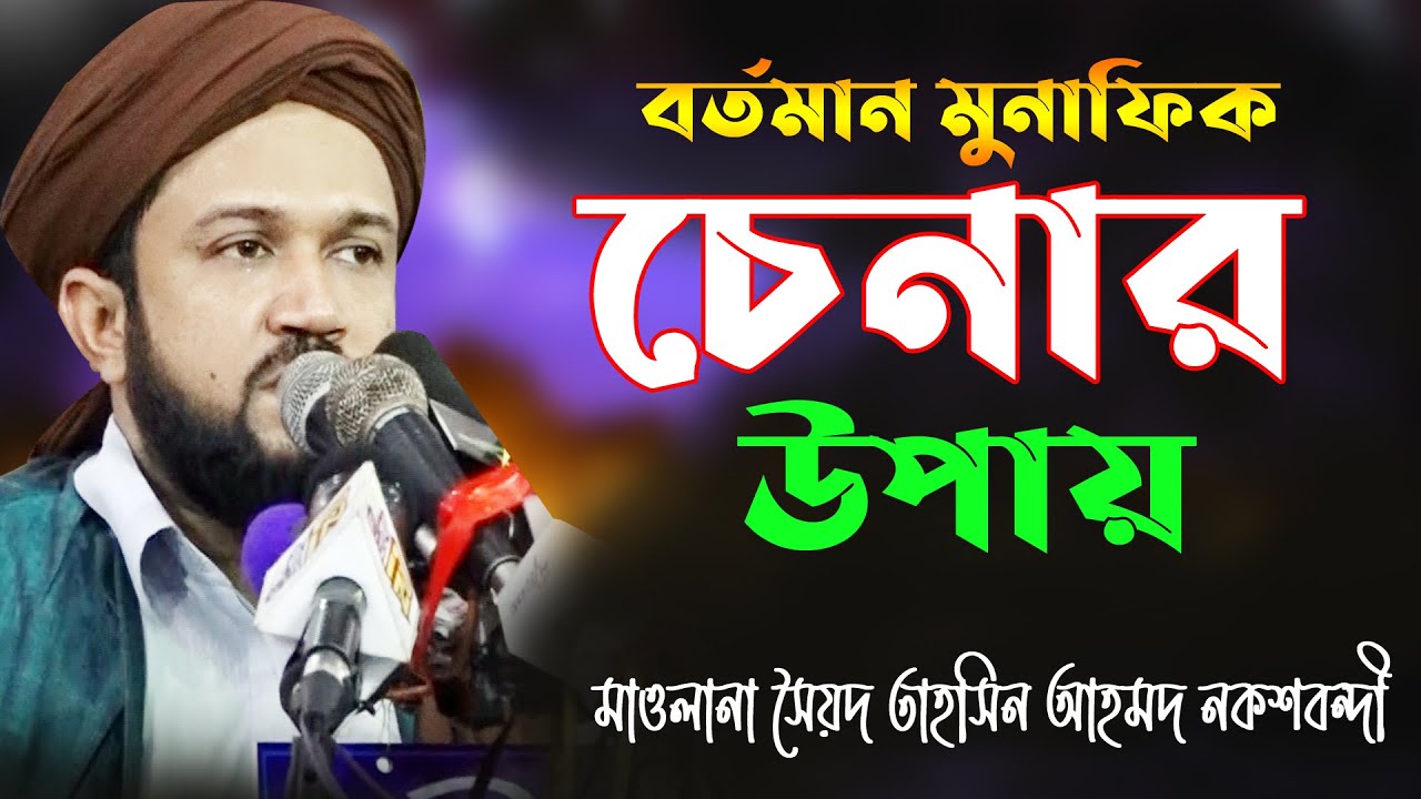 বর্তমান মুনাফিক চেনার উপাই । মাওলানা সৈয়দ  তাহসিন আহমদ নকশবন্দী । Mowlana tahsin ahmad  noksobodi |