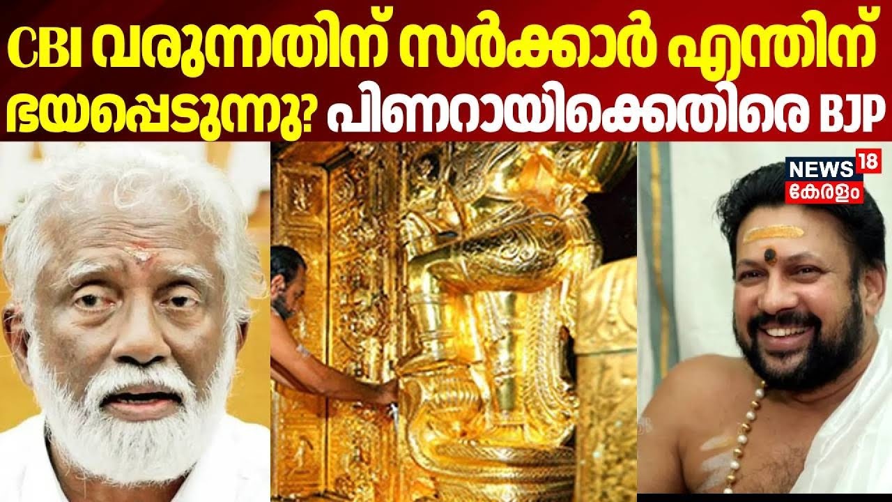 CBI വരുന്നതിന് സർക്കാർ എന്തിന് ഭയപ്പെടുന്നു? പിണറായിക്കെതിരെ BJP | Kandararu Rajeevaru Arrest