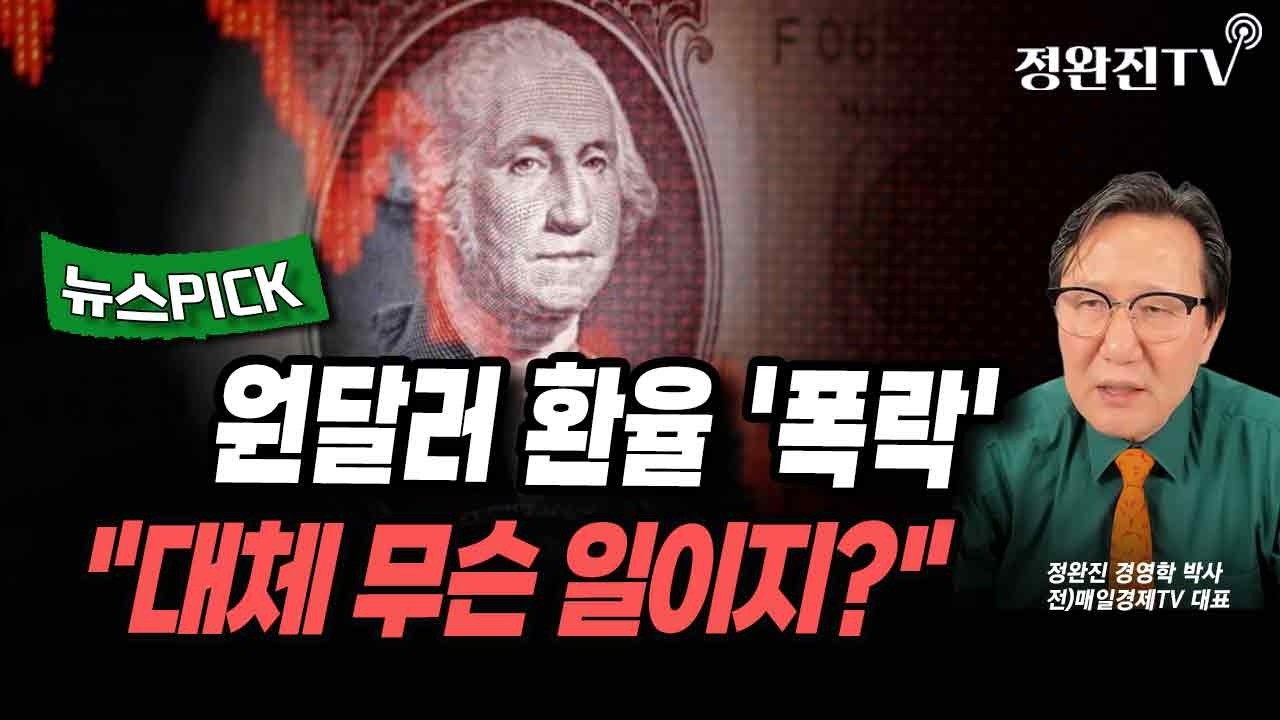 [뉴스픽] 원달러 환율 '폭락'...