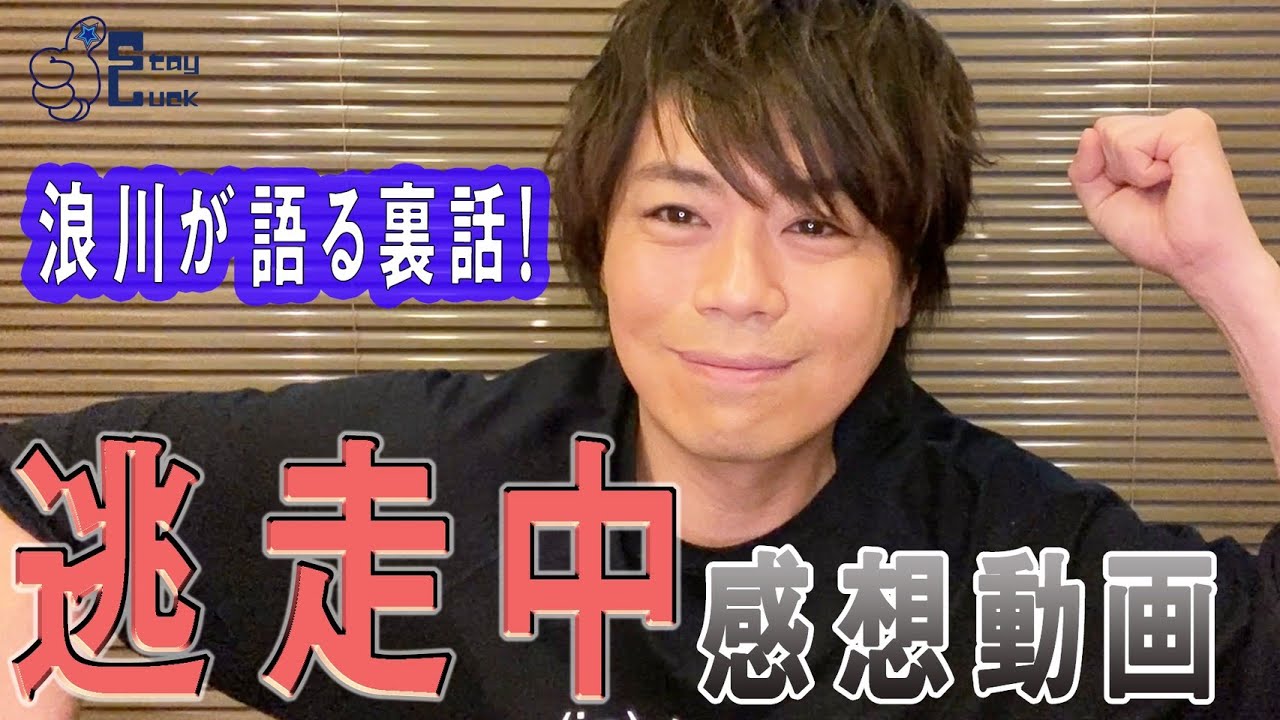 【浪川大輔】念願の「逃走中」出演！撮影の裏話を語りつくします！！